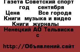 Газета Советский спорт 1955 год 20 сентября › Цена ­ 500 - Все города Книги, музыка и видео » Книги, журналы   . Ненецкий АО,Тельвиска с.